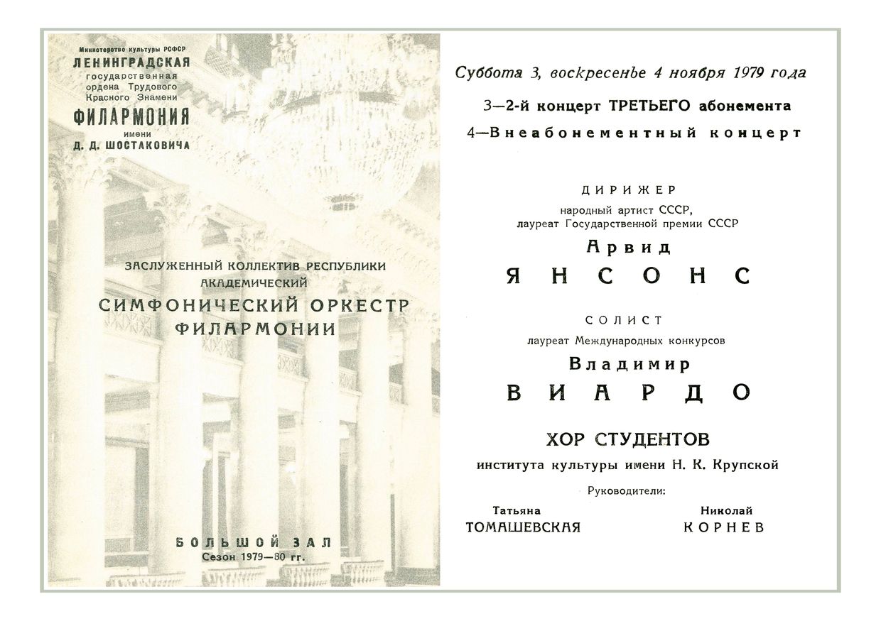 Симфонический концерт
Дирижер – Арвид Янсонс